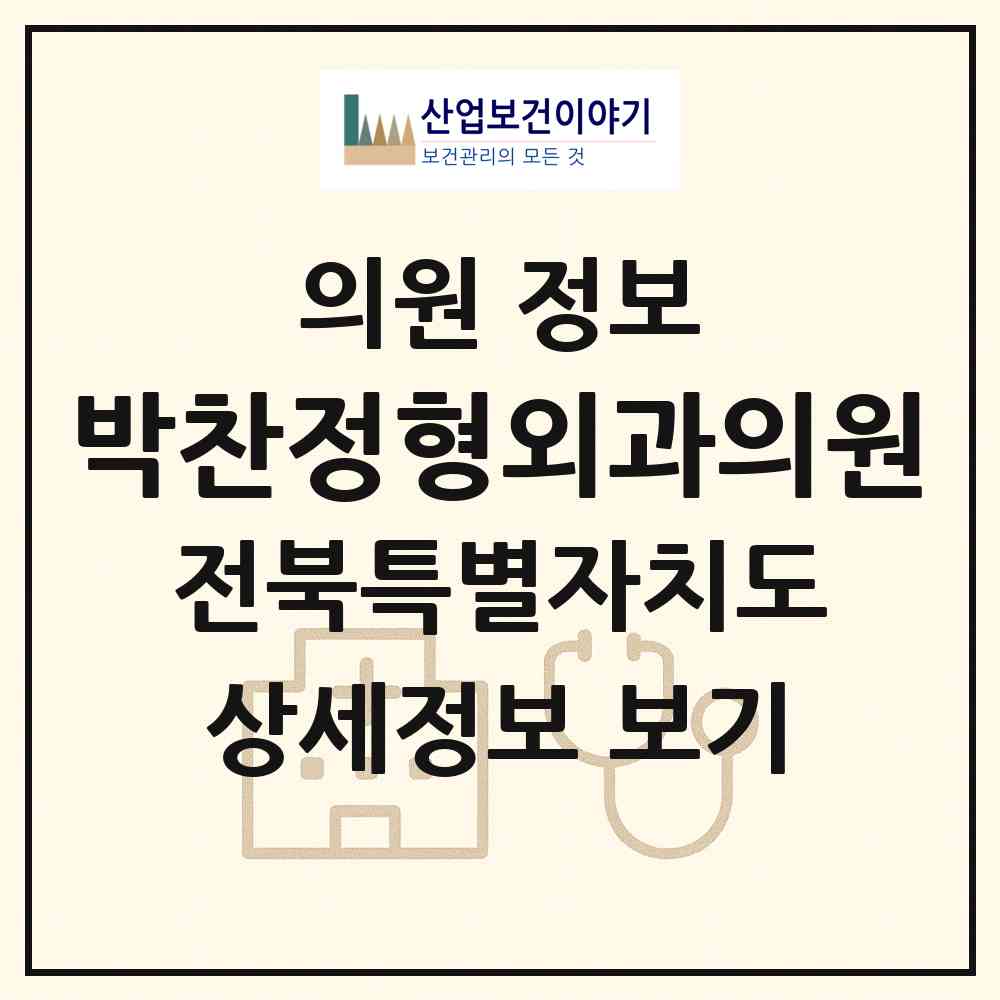 2026 박찬정형외과의원 (전주시 효자4동)|의원|요양기관 정보