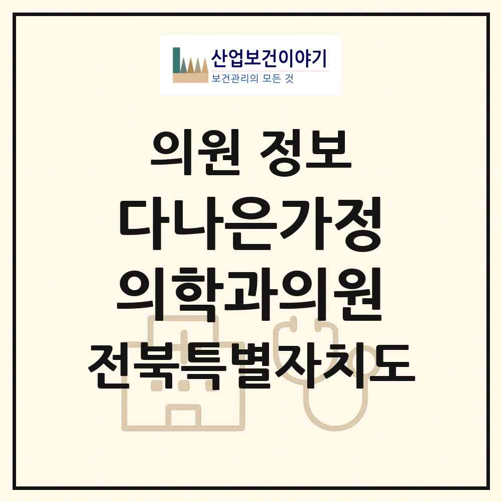 2026 다나은가정의학과의원 (전주시 서서학동)|의원|요양기관 정보
