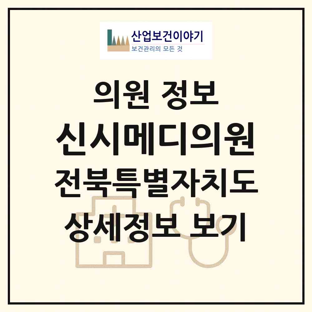 2026 신시메디의원 (전주시 효자5동)|의원|요양기관 정보