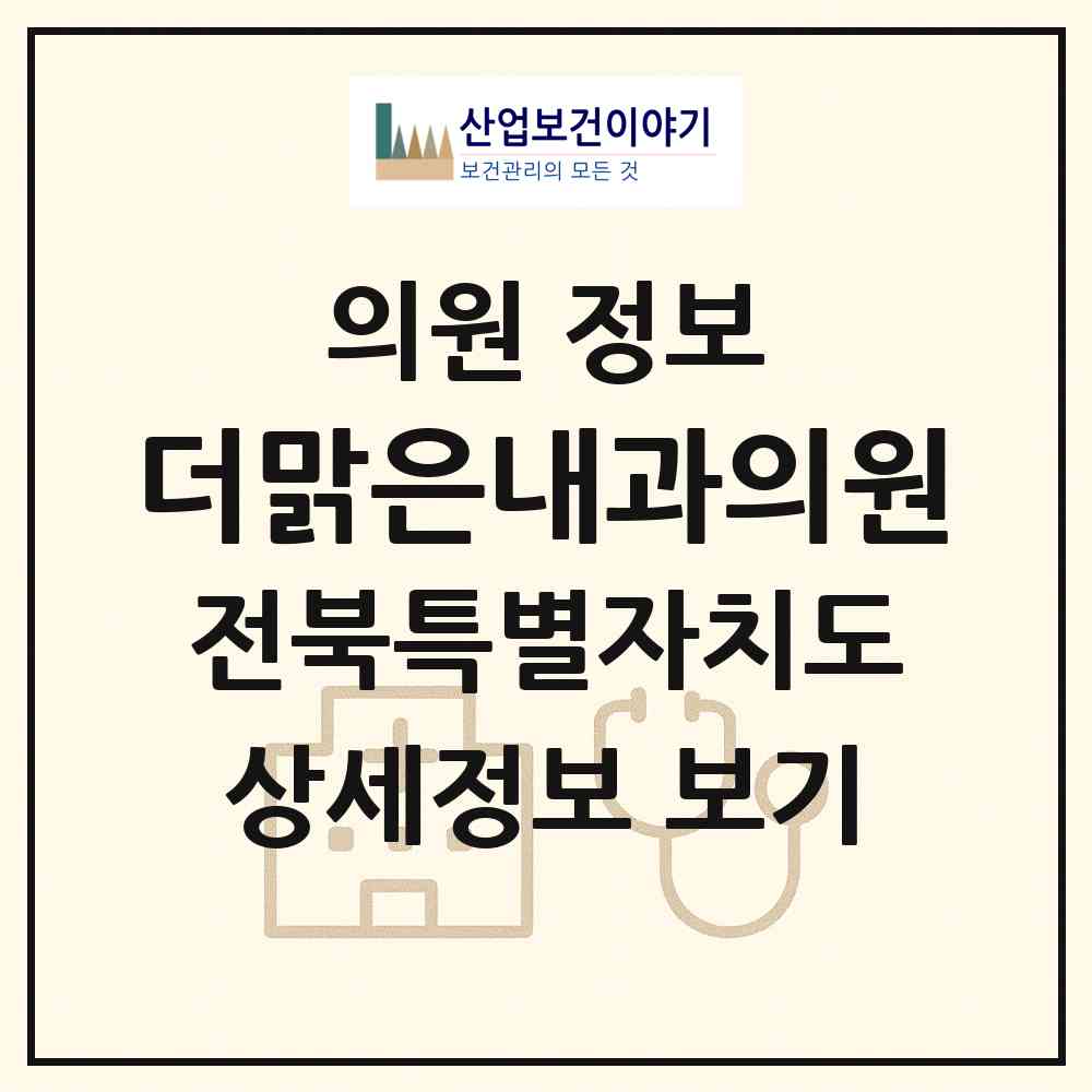 2026 더맑은내과의원 (전주시 서신동)|의원|요양기관 정보