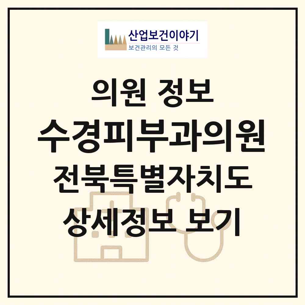 2026 수경피부과의원 (전주시 서신동)|의원|요양기관 정보