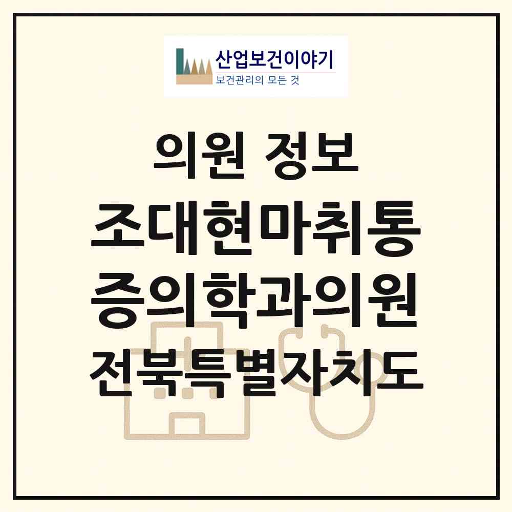 2026 조대현마취통증의학과의원 (전주시 송천3동)|의원|요양기관 정보