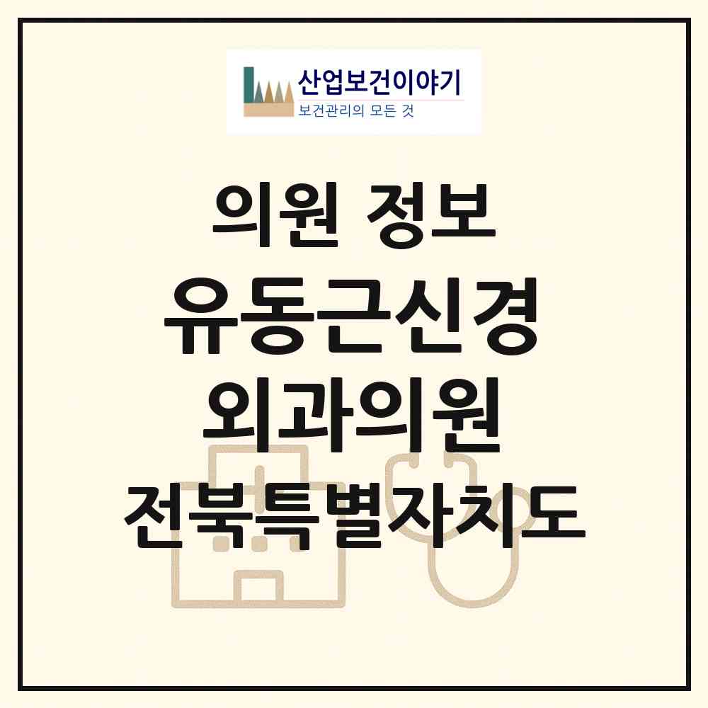 2026 유동근신경외과의원 (전주시 서신동)|의원|요양기관 정보