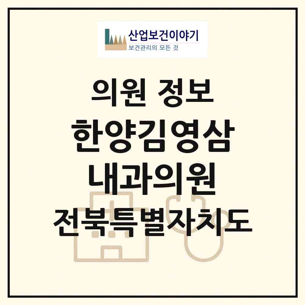 2026 한양김영삼내과의원 (전주시 중화산2동)|의원|요양기관 정보