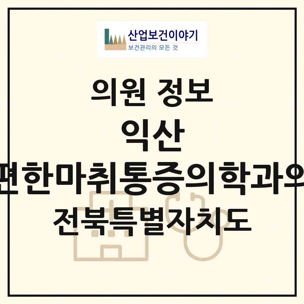 2026 익산 늘편한마취통증의학과의원 (익산시 모현동)|의원|요양기관 정보