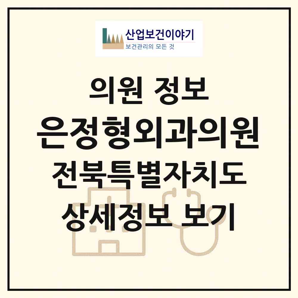 2026 은정형외과의원 (전주시 평화2동)|의원|요양기관 정보