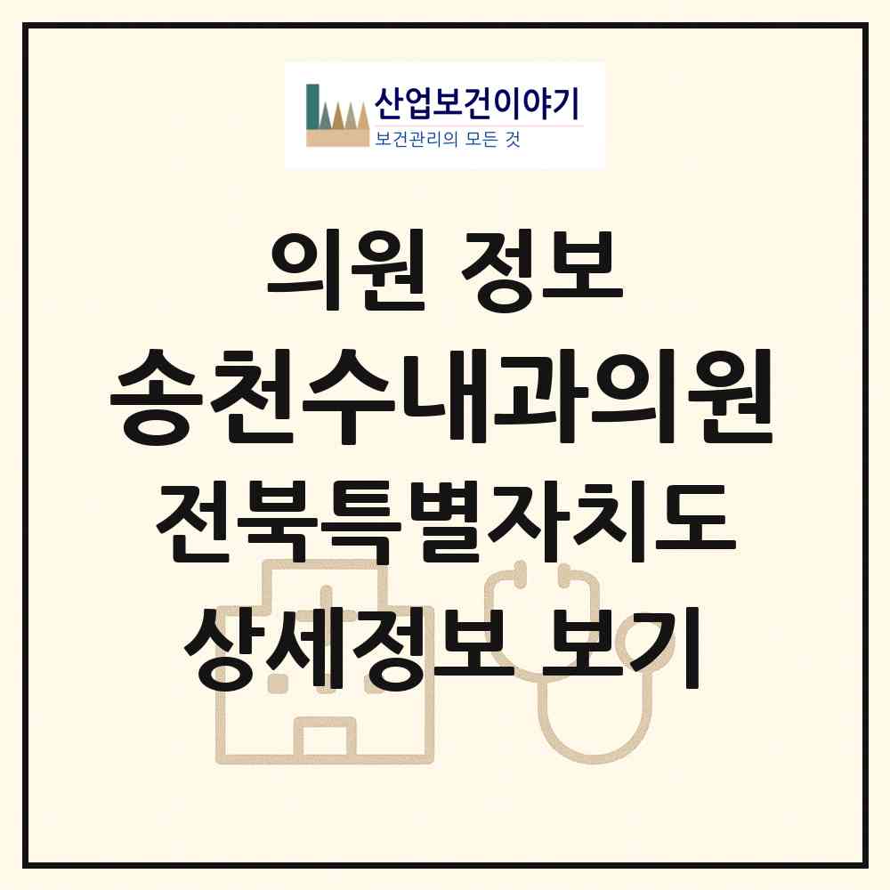 2026 송천수내과의원 (전주시 송천2동)|의원|요양기관 정보
