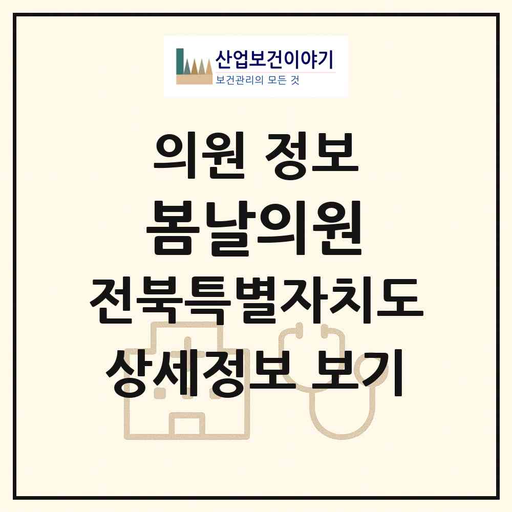 2026 봄날의원 (부안군 부안읍)|의원|요양기관 정보