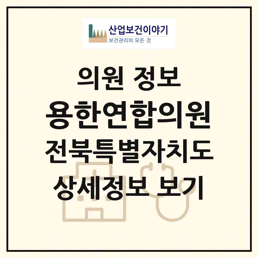 2026 용한연합의원 (정읍시 입암면)|의원|요양기관 정보