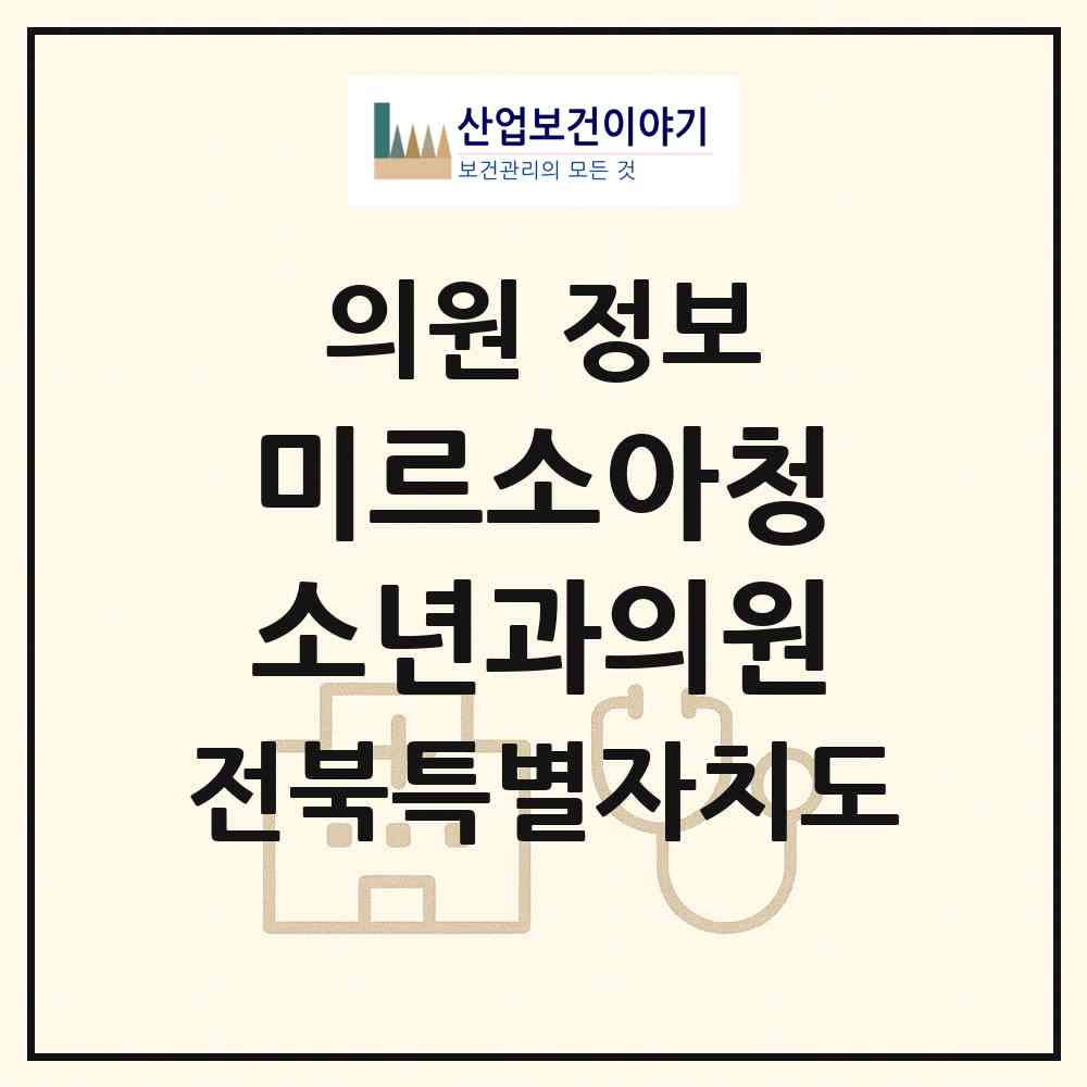 2026 미르소아청소년과의원 (전주시 효자4동)|의원|요양기관 정보