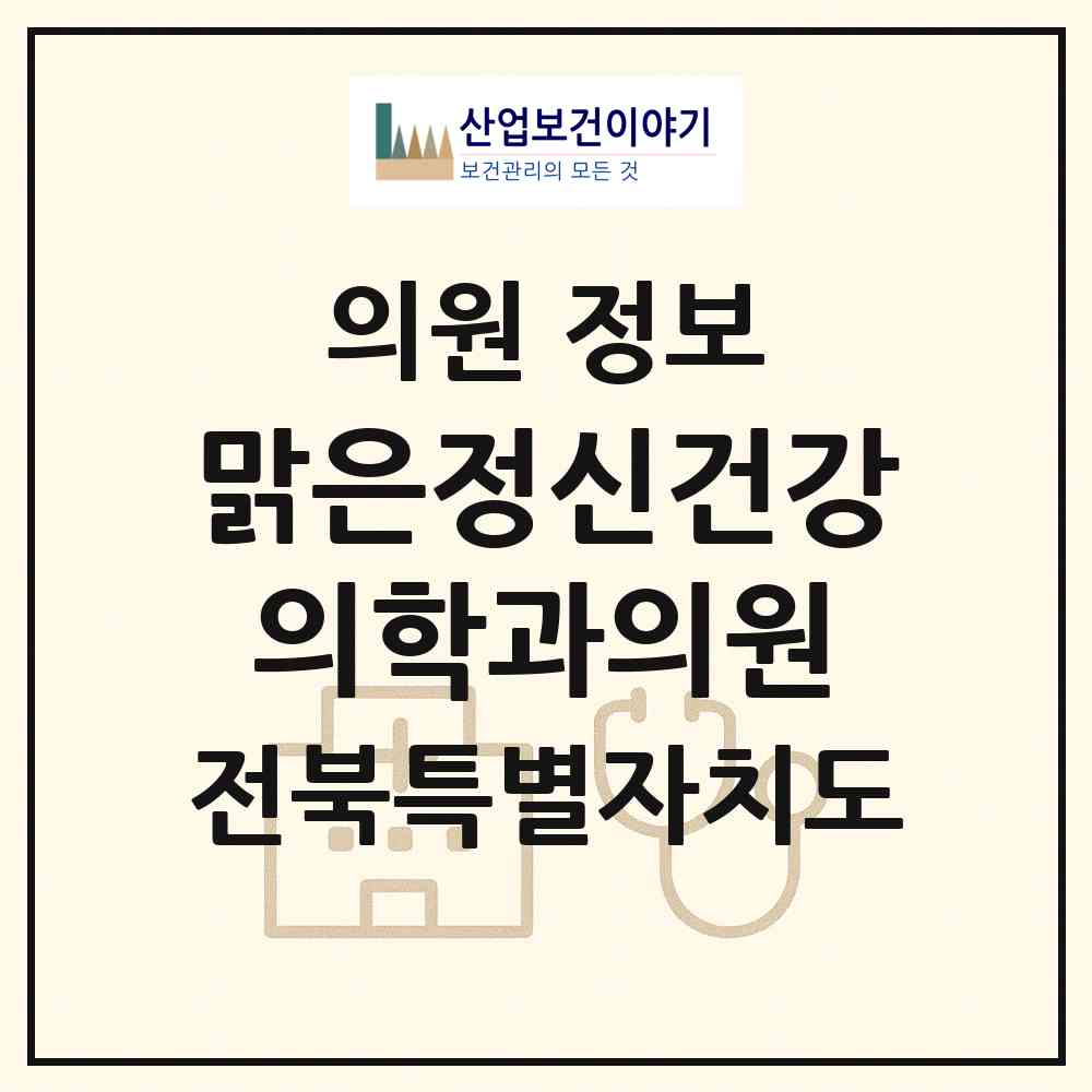 2026 맑은정신건강의학과의원 (전주시 풍남동)|의원|요양기관 정보