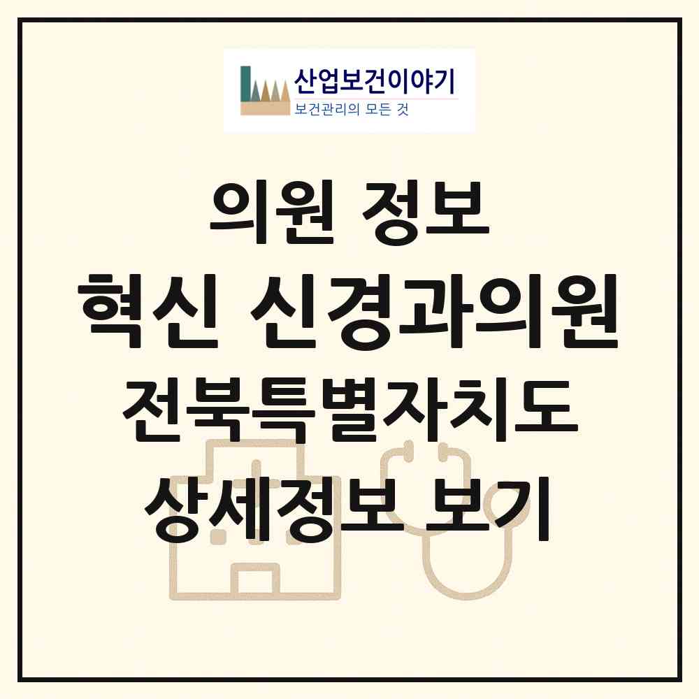 2026 혁신 신경과의원 (전주시 혁신동)|의원|요양기관 정보