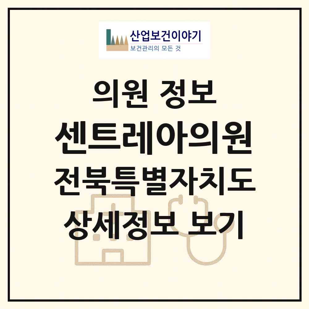 2026 센트레아의원 (전주시 효자4동)|의원|요양기관 정보