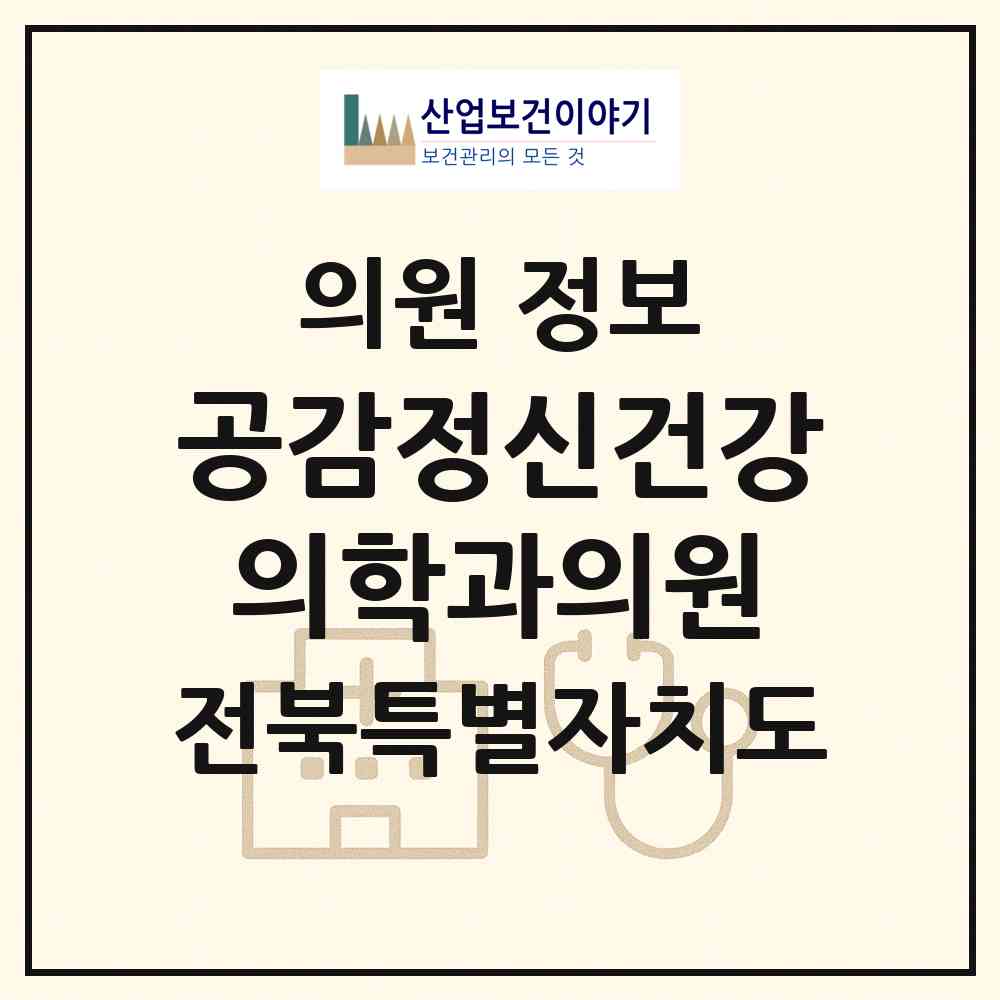 2026 공감정신건강의학과의원 (전주시 조촌동)|의원|요양기관 정보