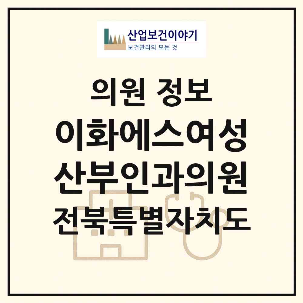 2026 이화에스여성산부인과의원 (전주시 금암동)|의원|요양기관 정보