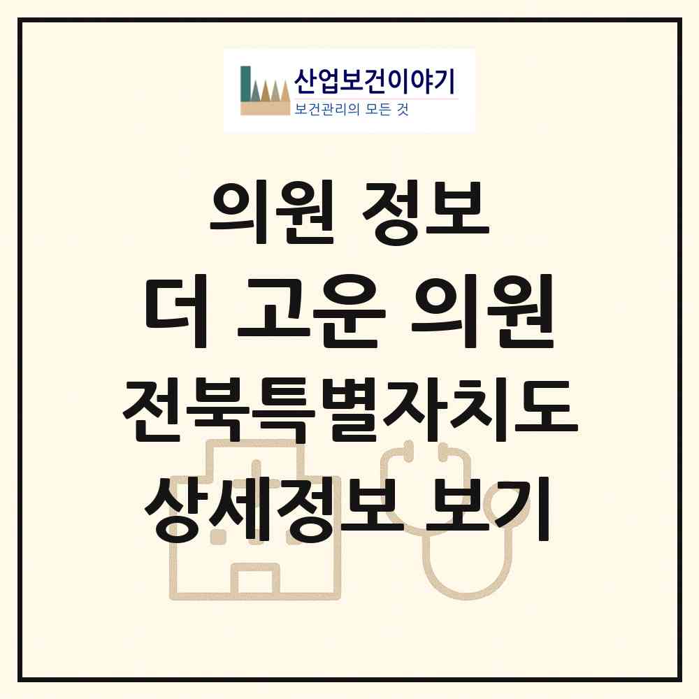 2026 더 고운 의원 (순창군 순창읍)|의원|요양기관 정보
