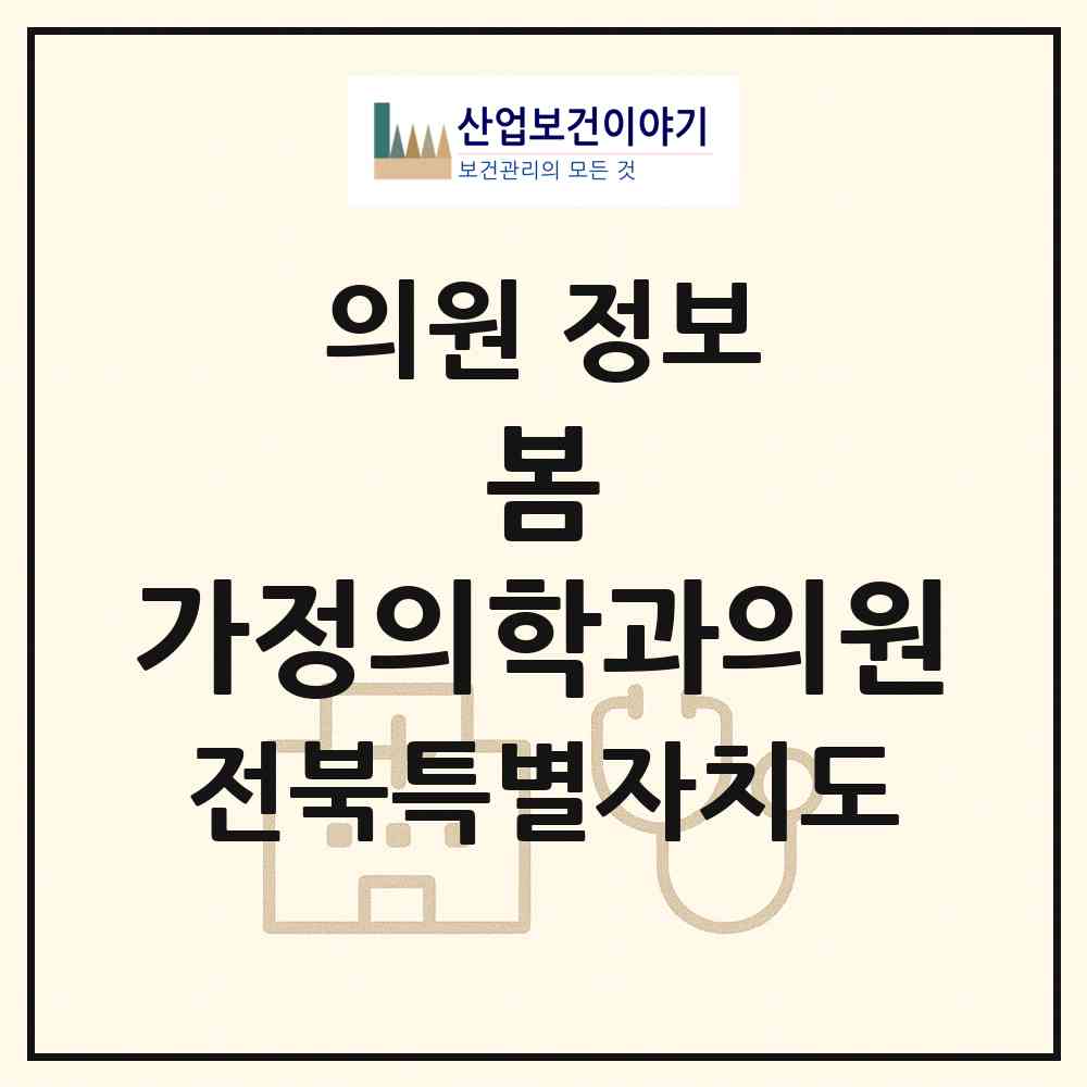 2026 봄 가정의학과의원 (전주시 중앙동)|의원|요양기관 정보