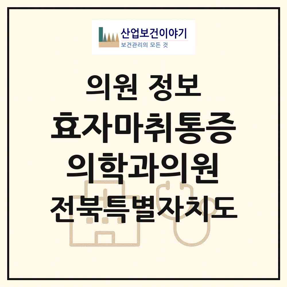 2026 효자마취통증의학과의원 (전주시 효자4동)|의원|요양기관 정보