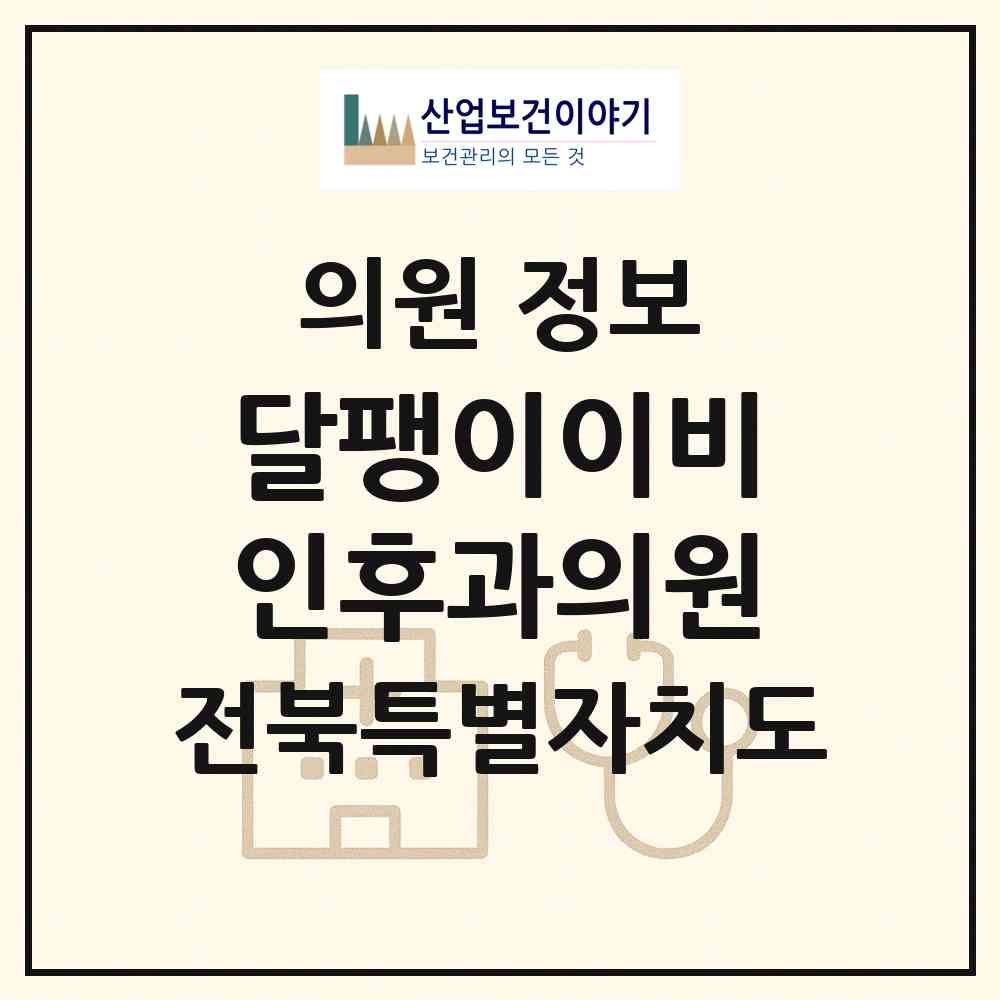 2026 달팽이이비인후과의원 (군산시 조촌동)|의원|요양기관 정보