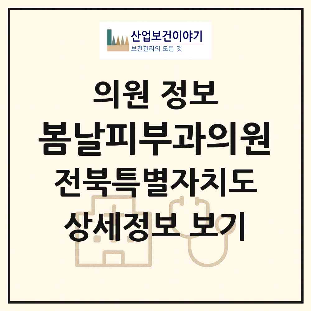2026 봄날피부과의원 (군산시 수송동)|의원|요양기관 정보