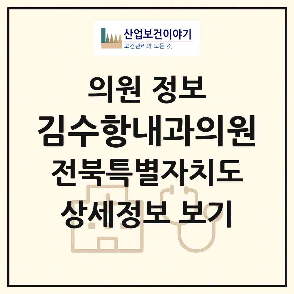 2026 김수항내과의원 (군산시 조촌동)|의원|요양기관 정보