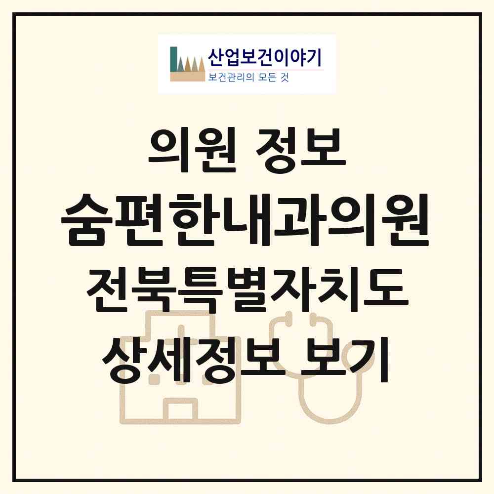 2026 숨편한내과의원 (전주시 효자4동)|의원|요양기관 정보