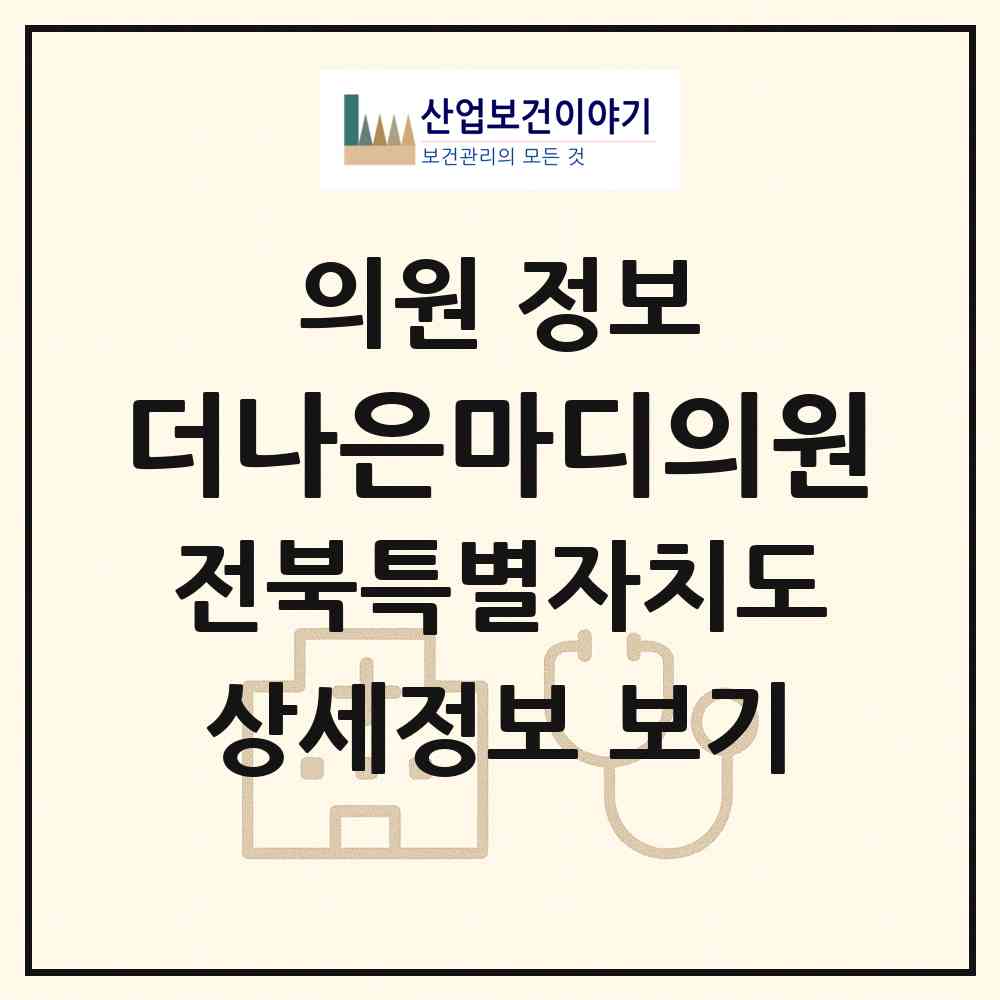 2026 더나은마디의원 (전주시 효자3동)|의원|요양기관 정보