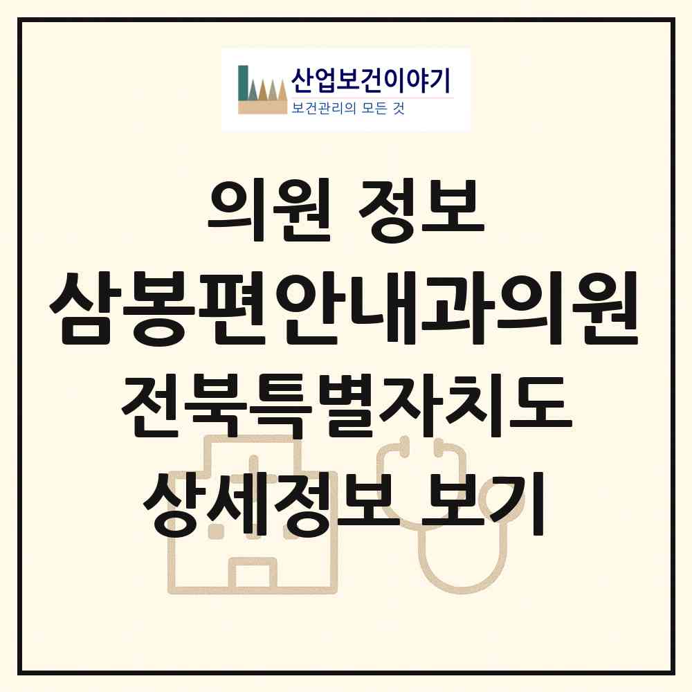 2026 삼봉편안내과의원 (완주군 삼례읍)|의원|요양기관 정보