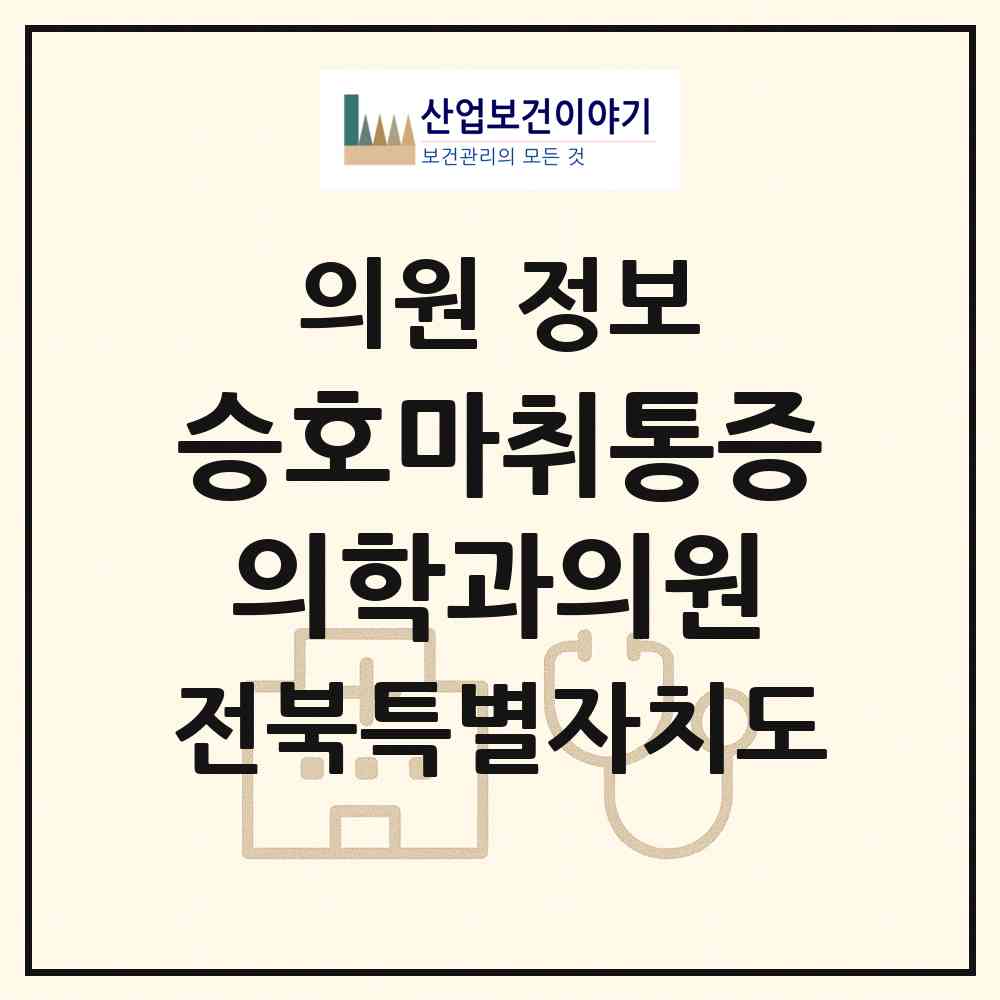 2026 승호마취통증의학과의원 (전주시 효자4동)|의원|요양기관 정보
