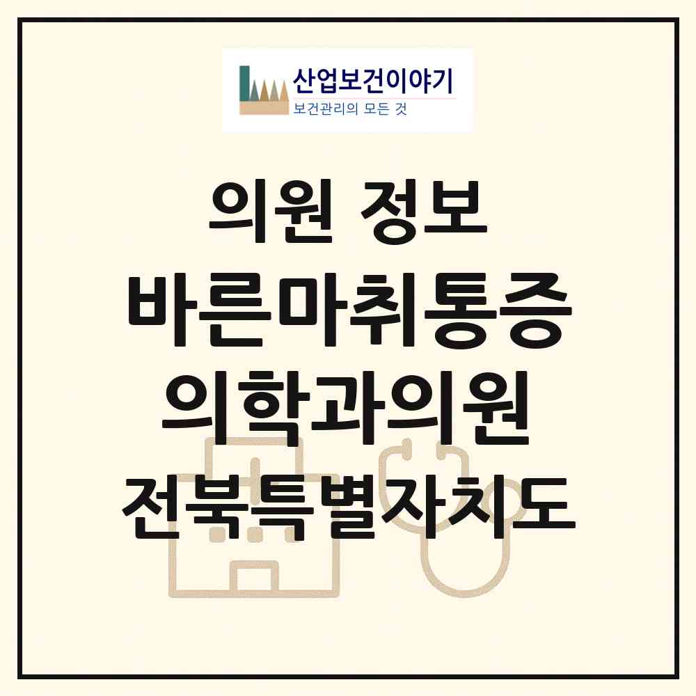 2026 바른마취통증의학과의원 (전주시 인후1동)|의원|요양기관 정보