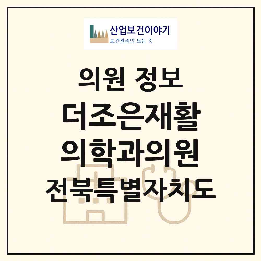 2026 더조은재활의학과의원 (남원시 왕정동)|의원|요양기관 정보