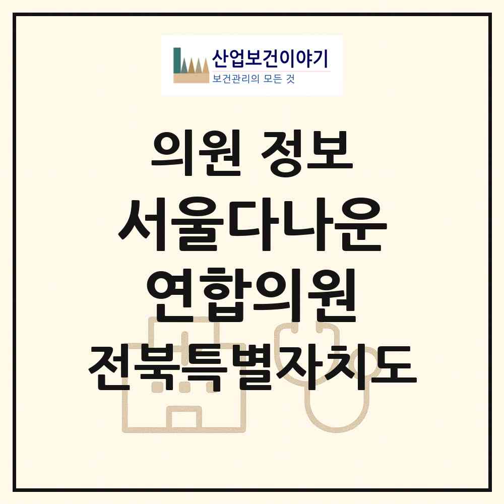 2026 서울다나운연합의원 (군산시 나운2동)|의원|요양기관 정보