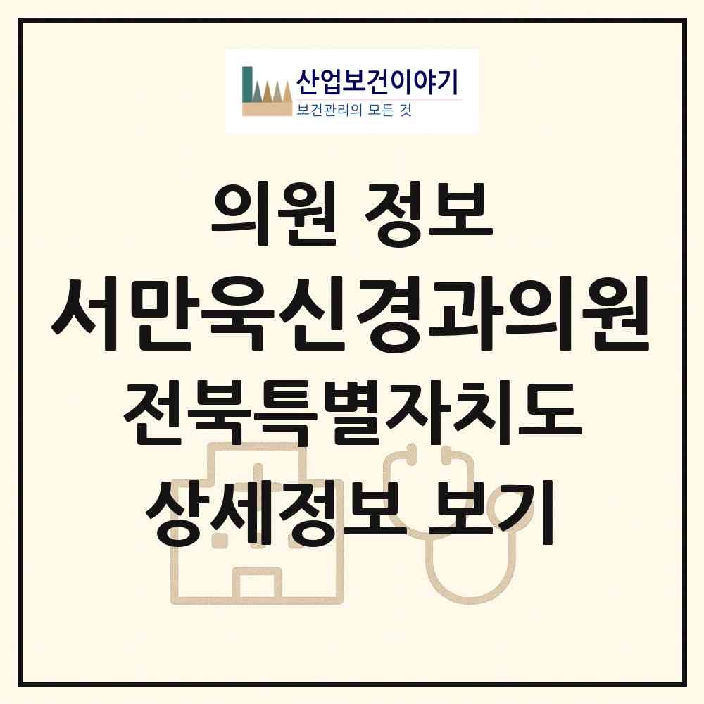 2026 서만욱신경과의원 (전주시 금암동)|의원|요양기관 정보