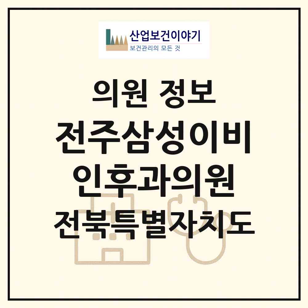 2026 전주삼성이비인후과의원 (전주시 조촌동)|의원|요양기관 정보