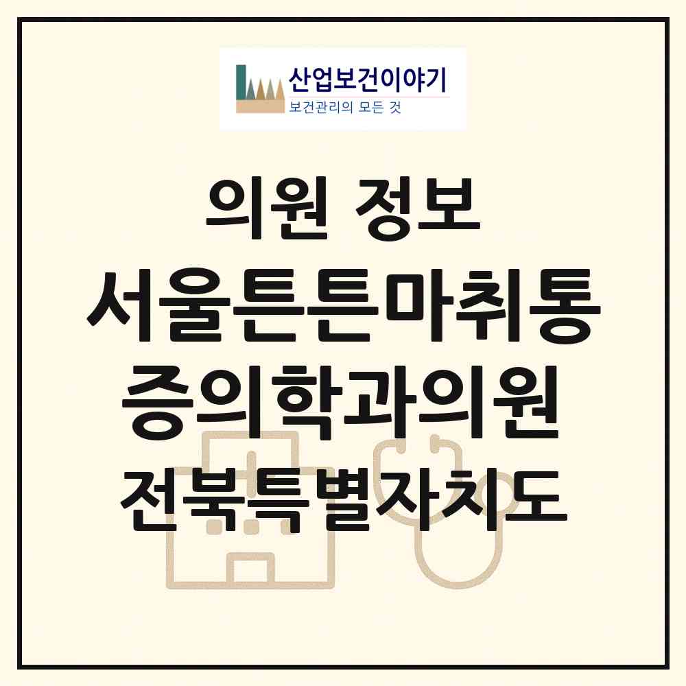 2026 서울튼튼마취통증의학과의원 (군산시 수송동)|의원|요양기관 정보