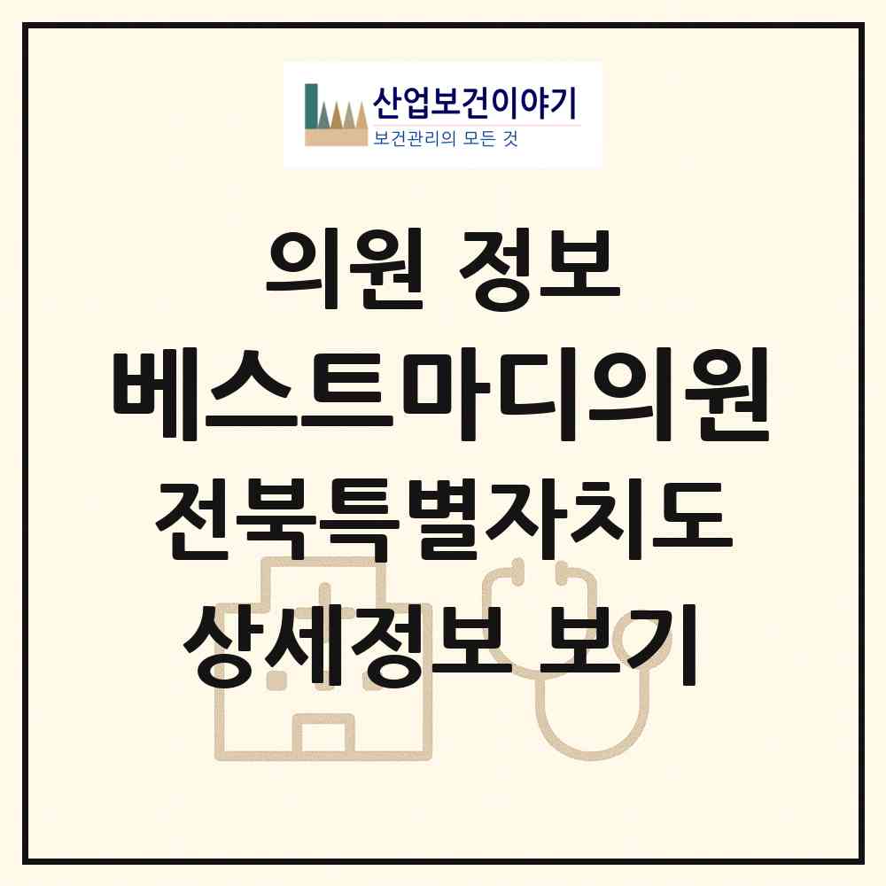2026 베스트마디의원 (전주시 노송동)|의원|요양기관 정보