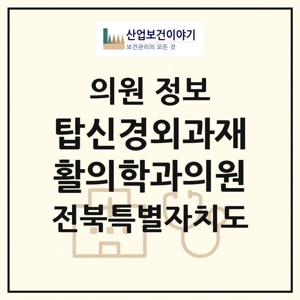 2026 탑신경외과재활의학과의원 (전주시 효자1동)|의원|요양기관 정보