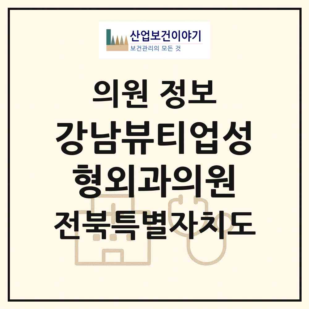 2026 강남뷰티업성형외과의원 (전주시 효자5동)|의원|요양기관 정보