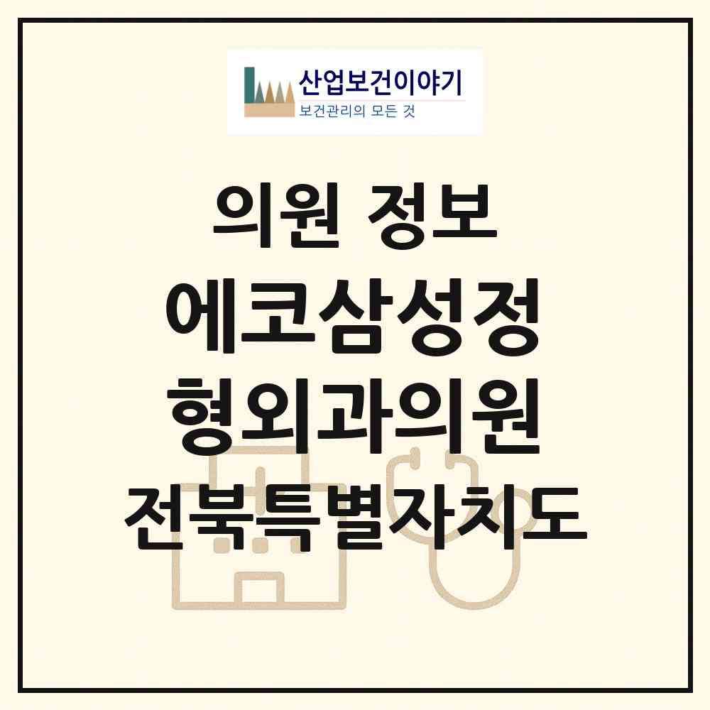 2026 에코삼성정형외과의원 (전주시 송천3동)|의원|요양기관 정보