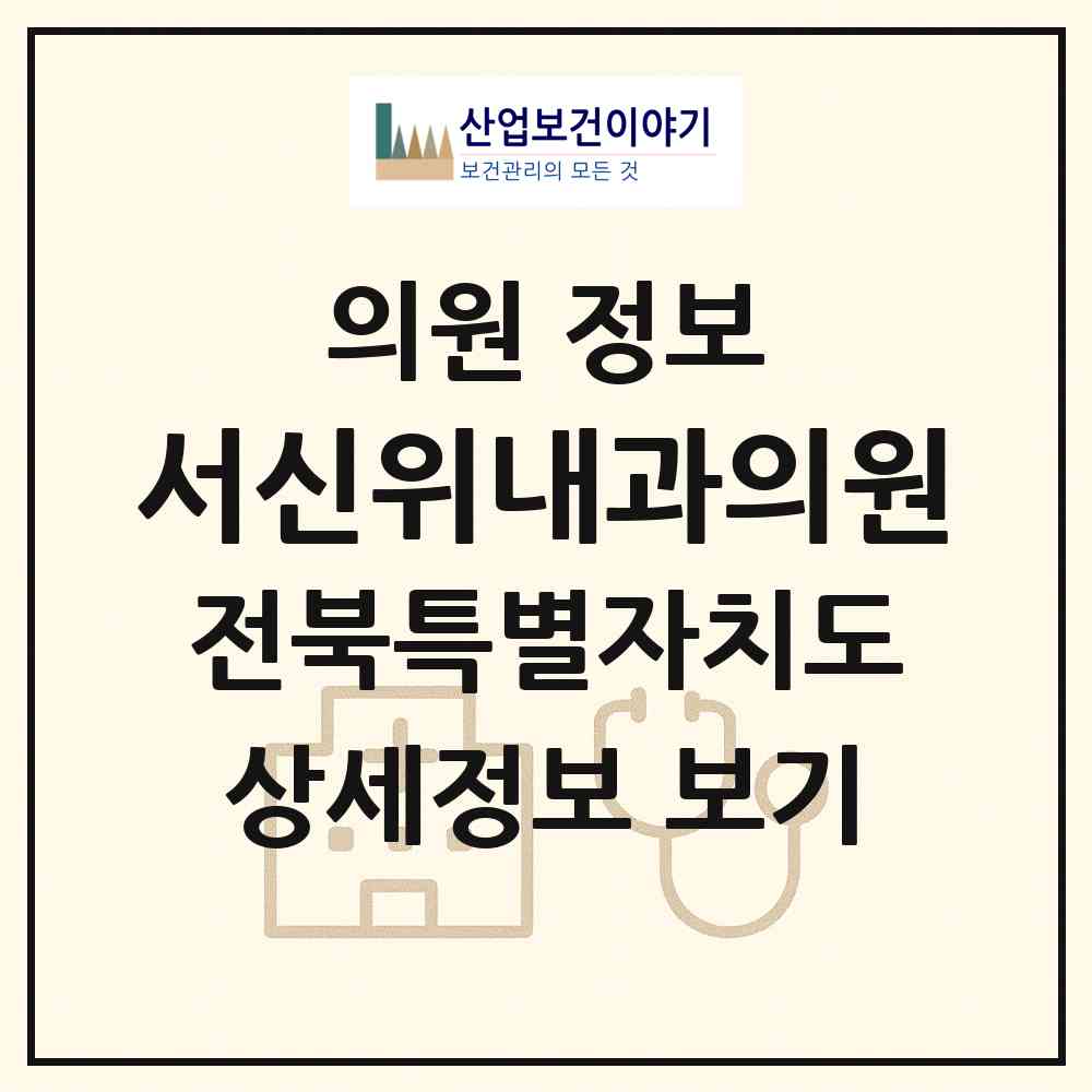 2026 서신위내과의원 (전주시 서신동)|의원|요양기관 정보
