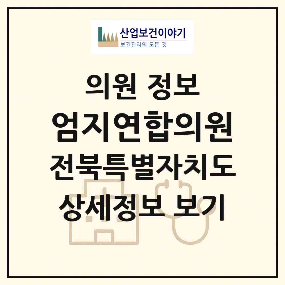 2026 엄지연합의원 (남원시 향교동)|의원|요양기관 정보