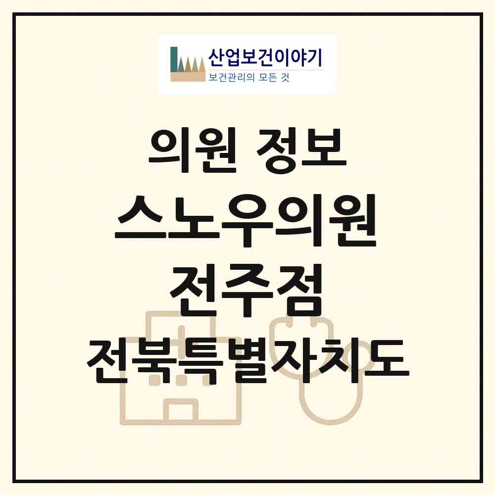 2026 스노우의원 전주점 (전주시 효자5동)|의원|요양기관 정보