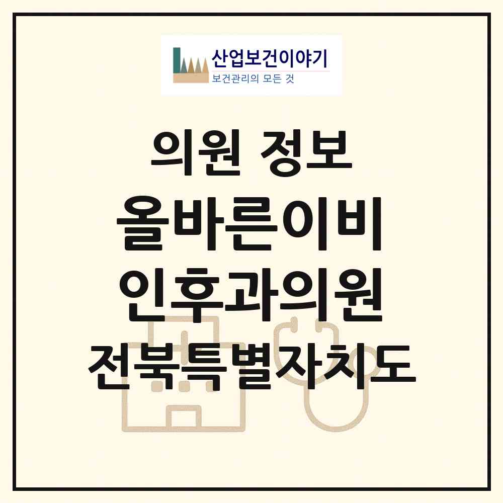 2026 올바른이비인후과의원 (전주시 혁신동)|의원|요양기관 정보