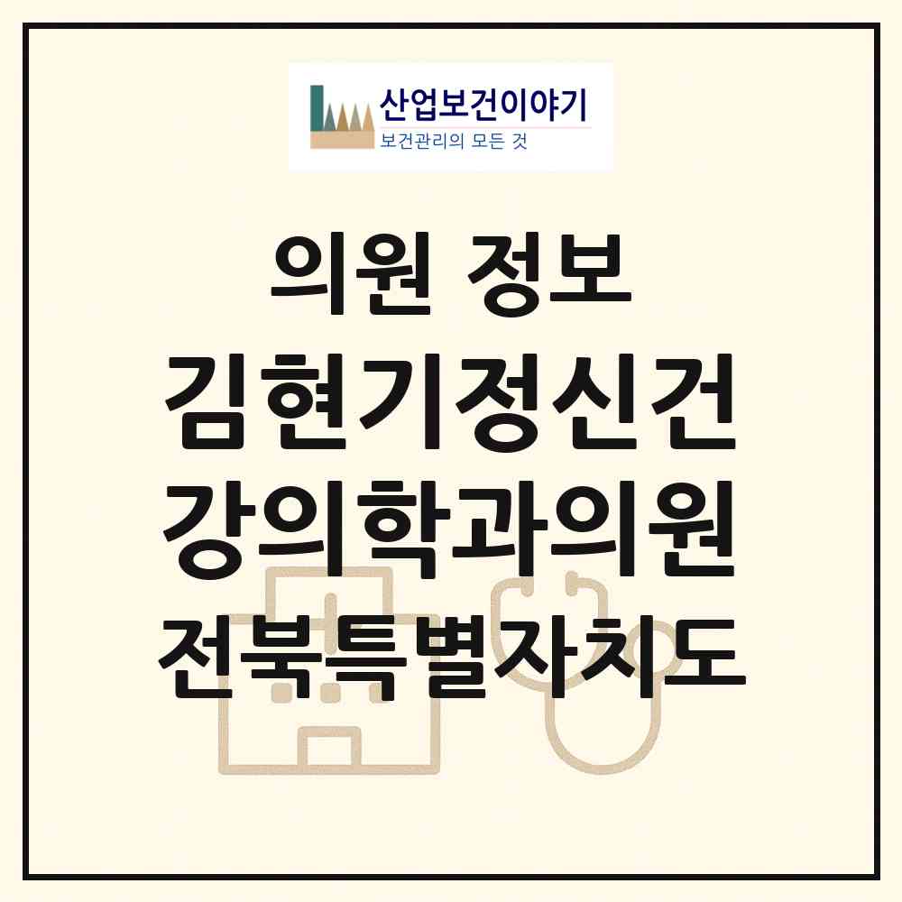 2026 김현기정신건강의학과의원 (정읍시 시기동)|의원|요양기관 정보