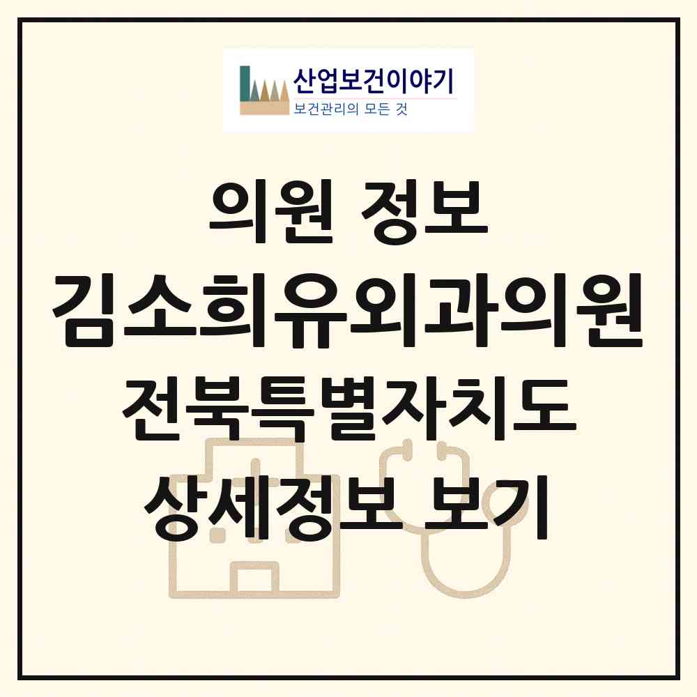 2026 김소희유외과의원 (군산시 조촌동)|의원|요양기관 정보