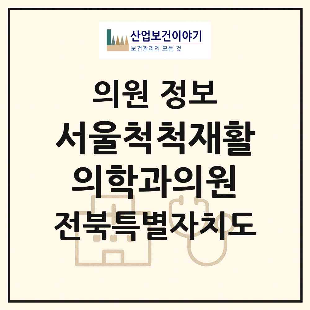 2026 서울척척재활의학과의원 (고창군 고창읍)|의원|요양기관 정보
