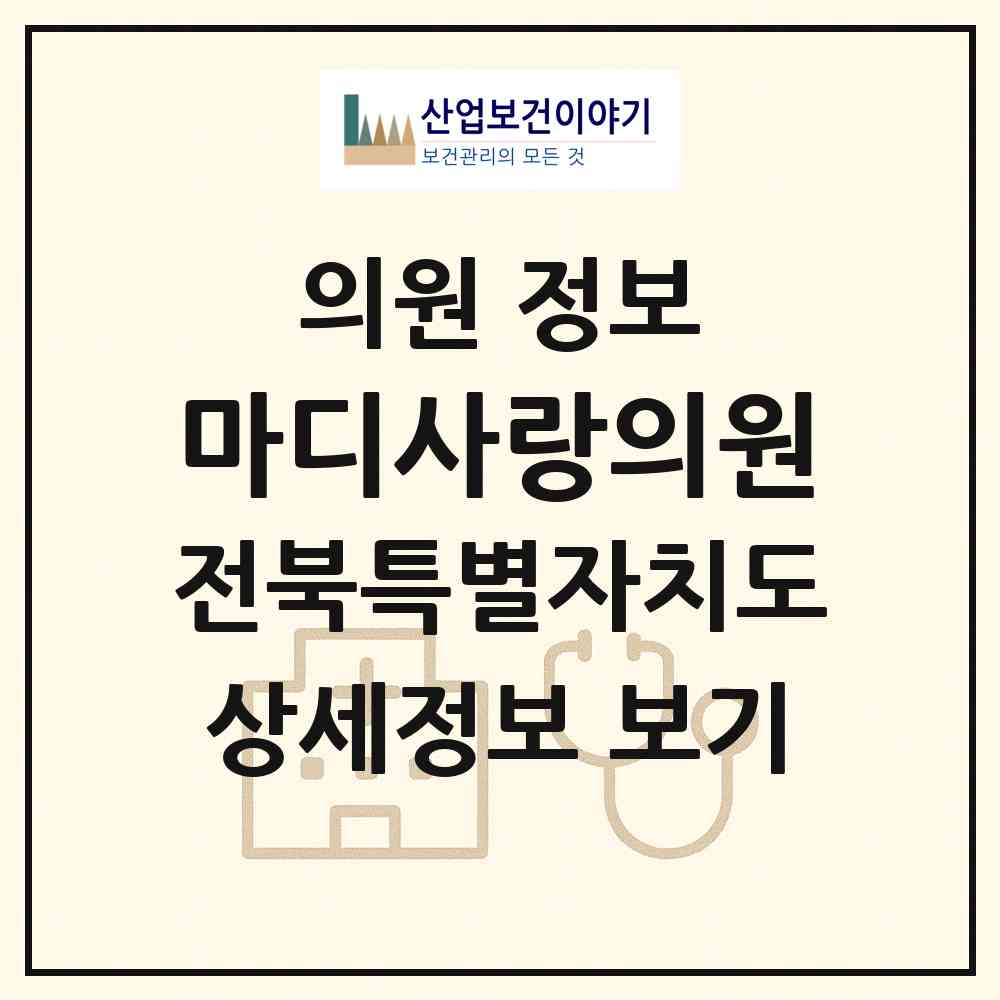 2026 마디사랑의원 (정읍시 연지동)|의원|요양기관 정보