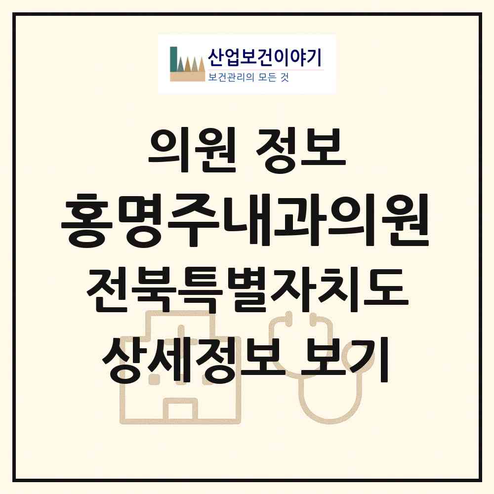 2026 홍명주내과의원 (전주시 효자2동)|의원|요양기관 정보
