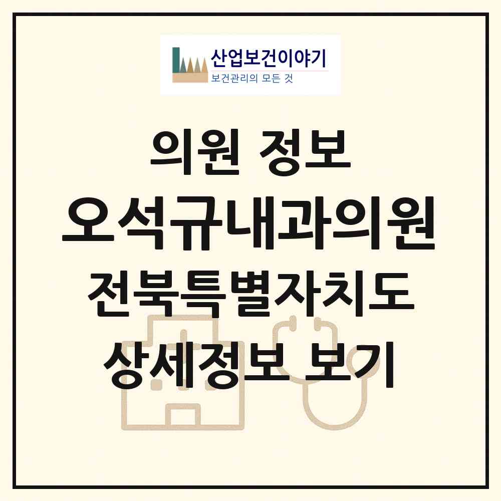 2026 오석규내과의원 (익산시 영등2동)|의원|요양기관 정보