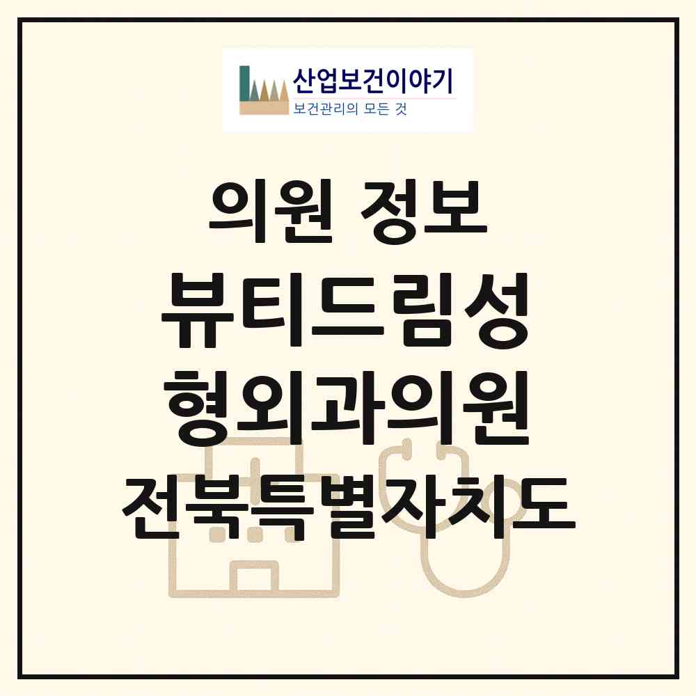 2026 뷰티드림성형외과의원 (전주시 효자5동)|의원|요양기관 정보